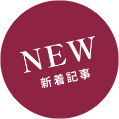 NEW 新着記事
