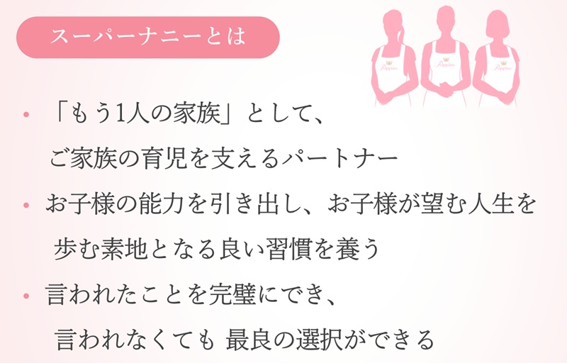 スーパーナニーとは？